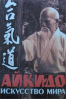 Aiki-do - The Art Of Peace