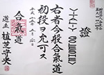 Сертификат на I Дан айкидо